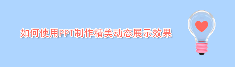 如何使用PPT制作精美动态展示效果