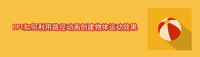 PPT如何利用路径动画创建物体运动效果