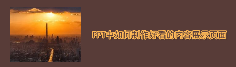 PPT中如何制作好看的内容展示页面