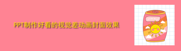 PPT如何制作好看的视觉差动画封面效果