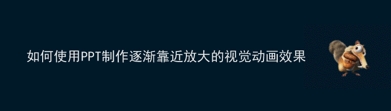 PPT如何制作逐渐靠近放大的视觉动画效果