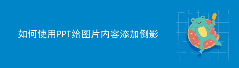 如何使用PPT给图片内容添加倒影