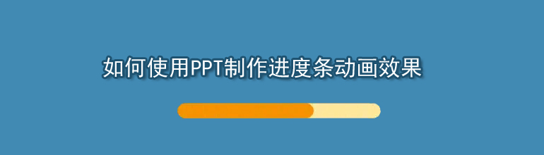如何使用PPT制作进度条动画效果