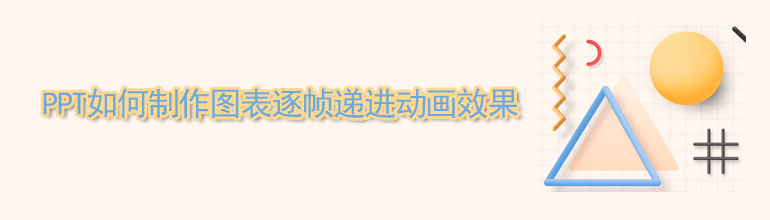 PPT如何制作图表逐帧递进动画效果