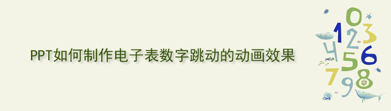 PPT如何制作电子表数字跳动的动画效果