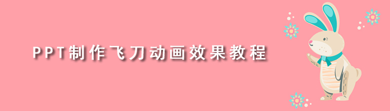 PPT制作飞刀动画效果教程