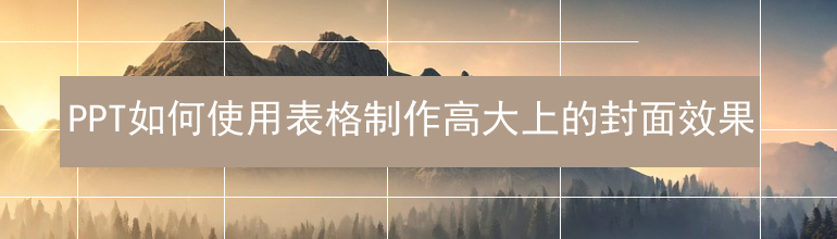 PPT如何使用表格制作高大上的封面效果