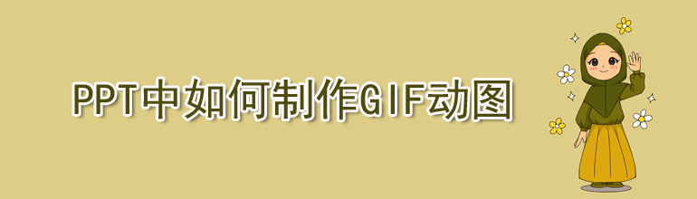如何在PPT中制作GIF动图