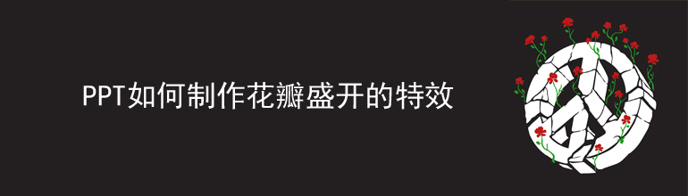 PPT中如何制作花瓣盛开的特效