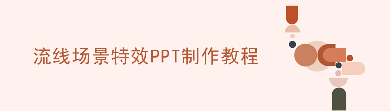 流线场景特效PPT制作教程