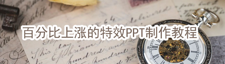 百分比上涨的特效PPT制作教程