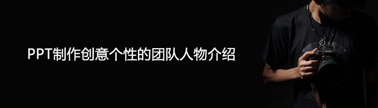 PPT制作创意个性的团队人物介绍