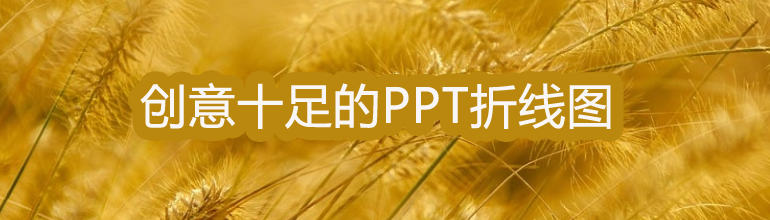 创意十足的PPT动态折线图