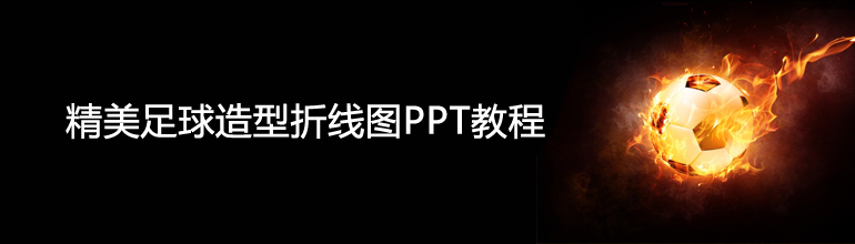 精美足球造型折线图PPT教程