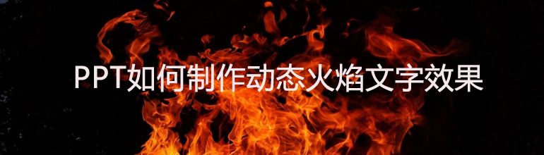 PPT如何制作动态火焰文字效果