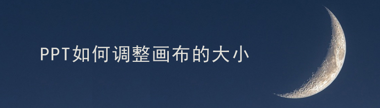 PPT如何调整画布的大小