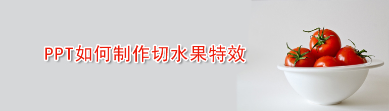 PPT如何制作切水果特效