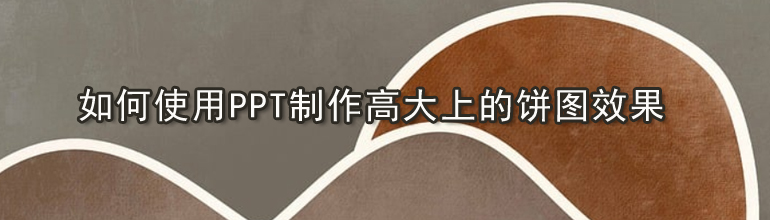 如何使用PPT制作高大上的饼图效果