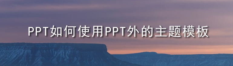 PPT如何使用PPT外的主题模板