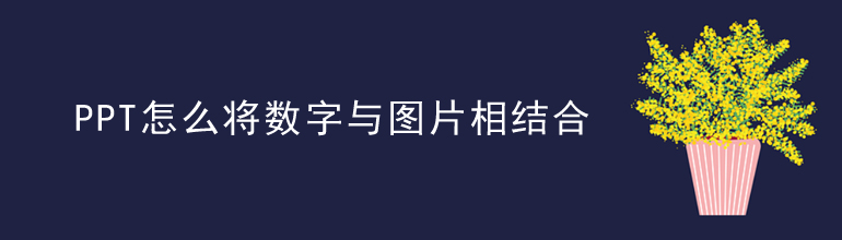 PPT怎么将数字与图片相结合