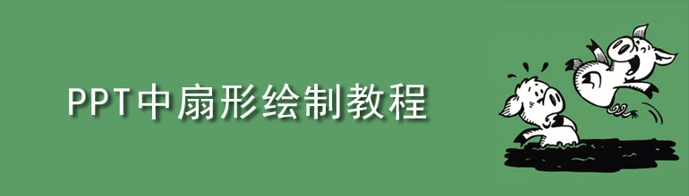 PPT中扇形绘制教程