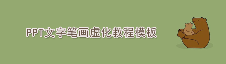 PPT文字笔画虚化教程模板