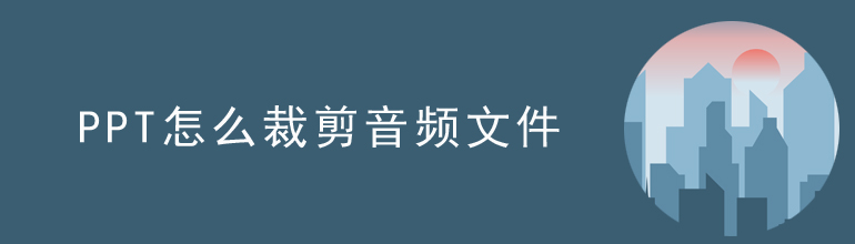 ppt怎么裁剪音频文件