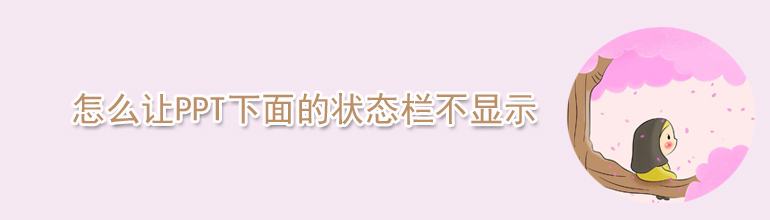 怎么让PPT下面的状态栏不显示