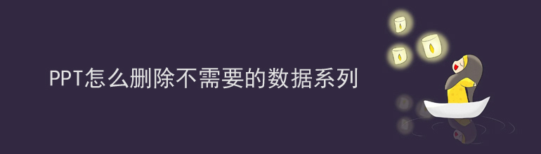 PPT怎么删除不需要的数据系列