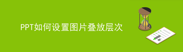 PPT如何设置图片叠放层次