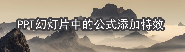 PPT幻灯片中的公式添加特效
