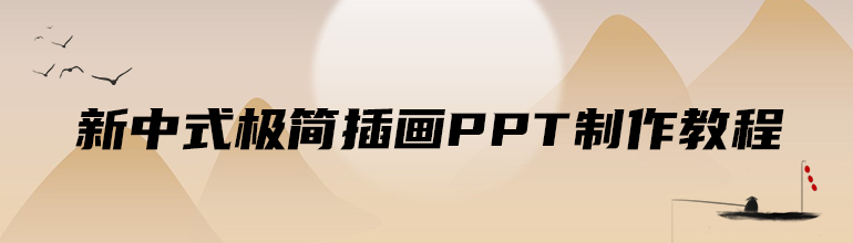 新中式极简插画PPT制作教程