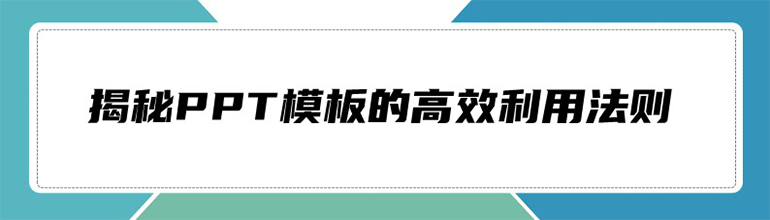 揭秘PPT模板的高效利用法则