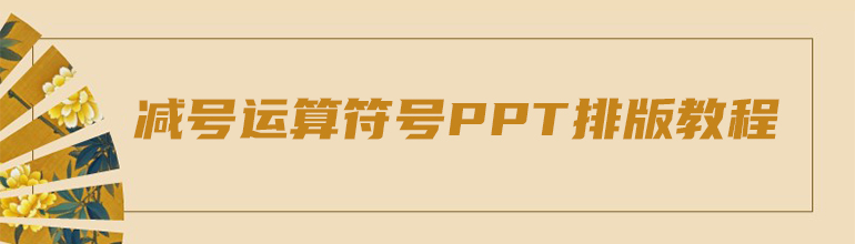 创意无限减号运算符号PPT排版教程