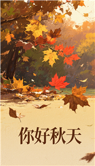你好秋天海报设计图片