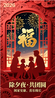 2025年除夕夜海报图片