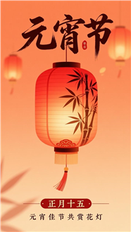 中国风元宵节海报图片