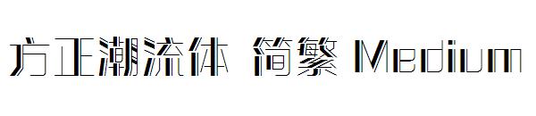 方正潮流体繁体Medium