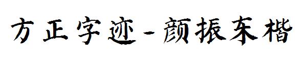 方正字迹-颜振东楷