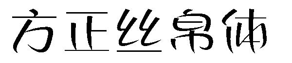 方正丝帛体