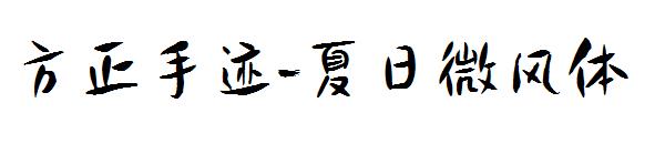 方正手迹-夏日微风体