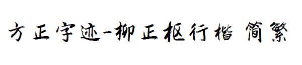 方正字迹-柳正枢行楷繁体