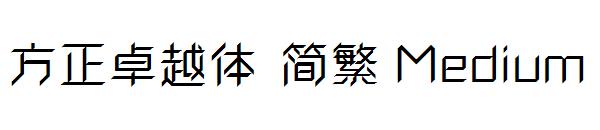 方正卓越体繁体Medium