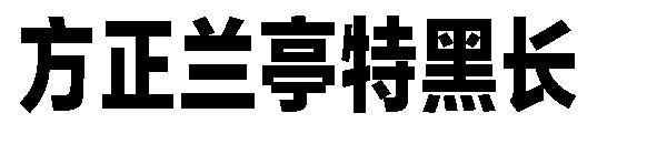 方正兰亭特黑长