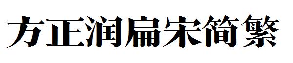 方正润扁宋繁体
