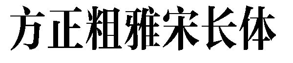 方正粗雅宋长体