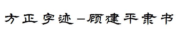 方正字迹-顾建平隶书