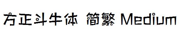 方正斗牛体繁体Medium