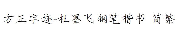 方正字迹-杜墨飞钢笔楷书繁体