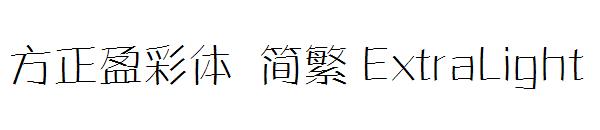 方正盈彩体 简繁 ExtraLight